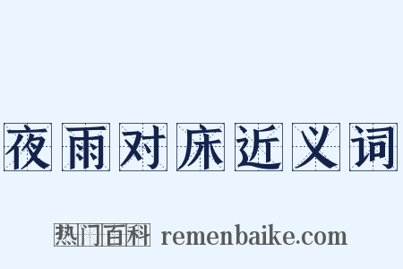 夜雨对床近义词是什么意思的图片